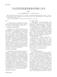 刍议民用房屋建筑地基处理施工技术.pdf