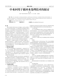 中水回用于循环水处理技术的探讨.pdf