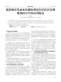 低影响开发雨水控制及利用在居住区景观规划设计中的应用探讨.pdf