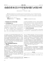 市政给排水设计中常见的问题与对策分析.pdf