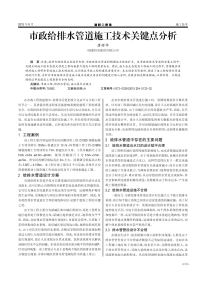 市政给排水管道施工技术关键点分析.pdf