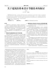 关于建筑给排水设计节能技术的探讨.pdf