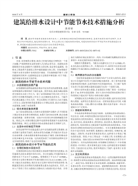 建筑给排水设计中节能节水技术措施分析.pdf