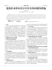 建筑给水排水设计中存在的问题及措施.pdf