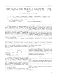 市政给排水设计专业配合问题的若干思考.pdf