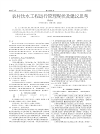 农村饮水工程运行管理现状及建议思考.pdf