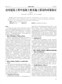 房屋建筑工程中混凝土桩基施工质量的对策探讨.pdf