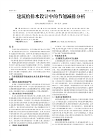 建筑给排水设计中的节能减排分析.pdf