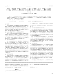 探讨市政工程室外给排水管线及工程设计.pdf