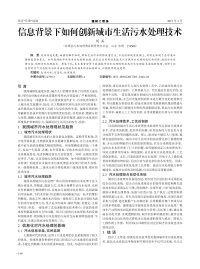 信息背景下如何创新城市生活污水处理技术.pdf