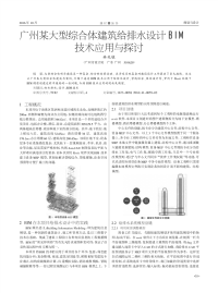 广州某大型综合体建筑给排水设计BIM技术应用与探讨.pdf