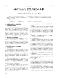 城市生活污水处理技术分析.pdf