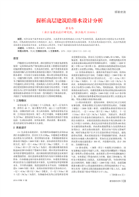 探析高层建筑给排水设计分析.pdf