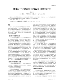 对多层住宅建筑给排水设计问题的研究.pdf