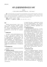 对生态建筑的给排水设计分析.pdf