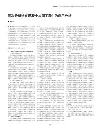 层次分析法在混凝土加固工程中的应用分析.pdf