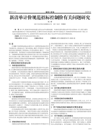 新清单计价规范招标控制价有关问题研究.pdf