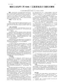 城镇污水处理工程MBR工艺膜系统设计关键技术解析.pdf