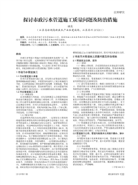 探讨市政污水管道施工质量问题及防治措施.pdf