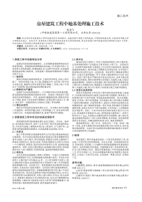 房屋建筑工程中地基处理施工技术.pdf