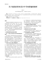 关于建筑给排水设计中节水措施的探析.pdf