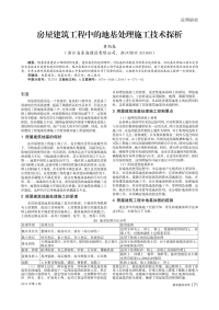 房屋建筑工程中的地基处理施工技术探析.pdf