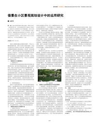 借景在小区景观规划设计中的运用研究.pdf