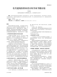 有关建筑给排水设计的节水节能讨论.pdf