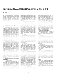 城市住宅小区中水回用发展与生活污水处理技术研究.pdf