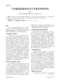 刍议建筑给排水设计中节水技术的应用.pdf