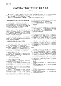 市政给排水工程施工管理与技术要点分析.pdf