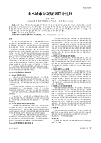 山水城市景观规划设计建议.pdf