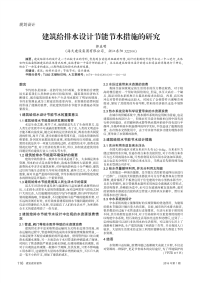 建筑给排水设计节能节水措施的研究.pdf