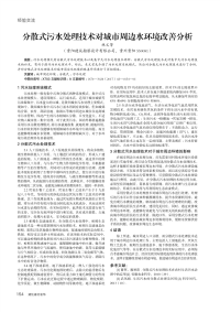 分散式污水处理技术对城市周边水环境改善分析.pdf