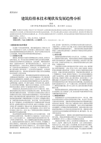 建筑给排水技术现状及发展趋势分析.pdf