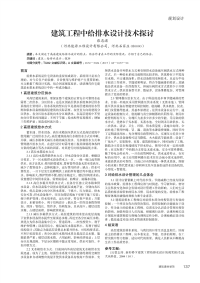 建筑工程中给排水设计技术探讨.pdf