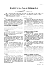 房屋建筑工程中的地基处理施工技术.pdf