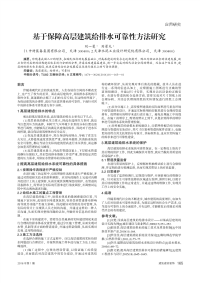 基于保障高层建筑给排水可靠性方法研究.pdf