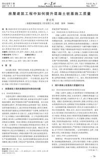 房屋建筑工程中如何提升混凝土桩基施工质量.pdf