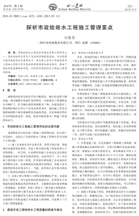 探析市政给排水工程施工管理要点.pdf