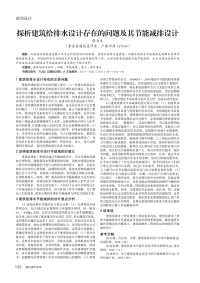 探析建筑给排水设计存在的问题及其节能减排设计.pdf