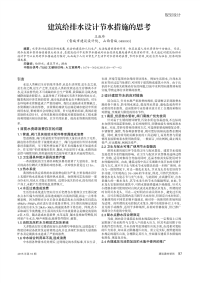 建筑给排水设计节水措施的思考.pdf