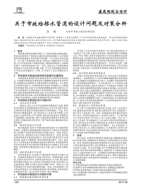 关于市政给排水管道的设计问题及对策分析.pdf