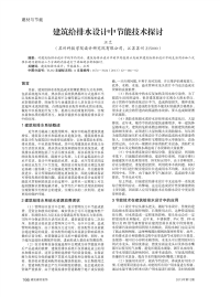 建筑给排水设计中节能技术探讨.pdf