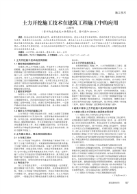 土方开挖施工技术在建筑工程施工中的应用.pdf