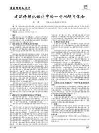 建筑给排水设计中的一些问题与体会.pdf