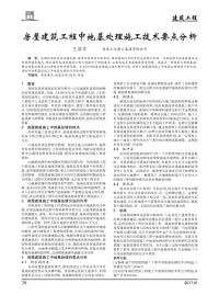 房屋建筑工程中地基处理施工技术要点分析.pdf