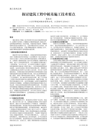 探讨建筑工程中桩基施工技术要点.pdf