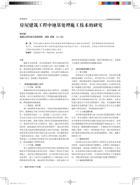 房屋建筑工程中地基处理施工技术的研究.pdf