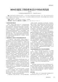 BIM在建筑工程给排水设计中的应用浅谈.pdf